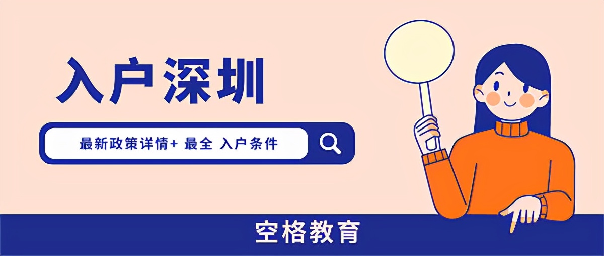 大專或以下學歷，2022年怎樣落戶深圳？具體條件點擊查看