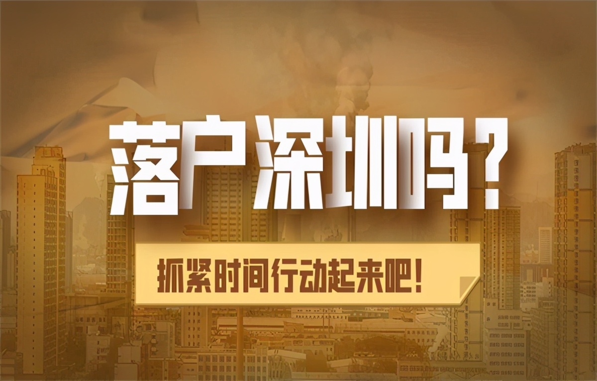 「深圳入戶」深圳集體戶和個人戶有什么不同？哪個比較好？