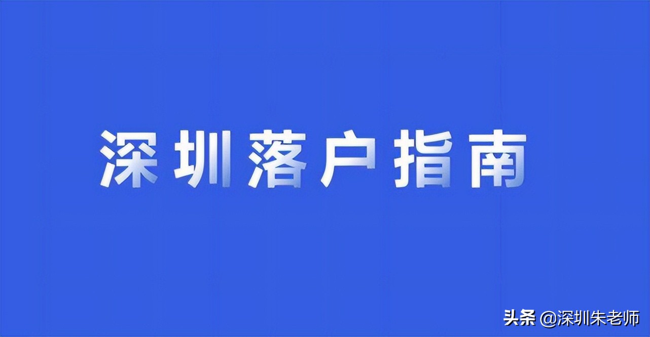 深圳入戶的流程（在職人才引進入戶流程）