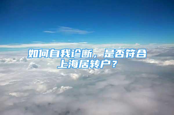 如何自我診斷，是否符合上海居轉戶？