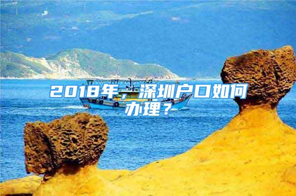 2018年，深圳戶口如何辦理？