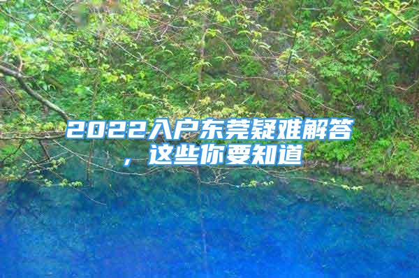 2022入戶東莞疑難解答，這些你要知道