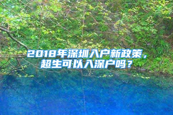 2018年深圳入戶新政策，超生可以入深戶嗎？