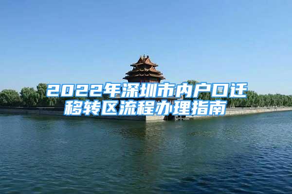 2022年深圳市內(nèi)戶口遷移轉(zhuǎn)區(qū)流程辦理指南