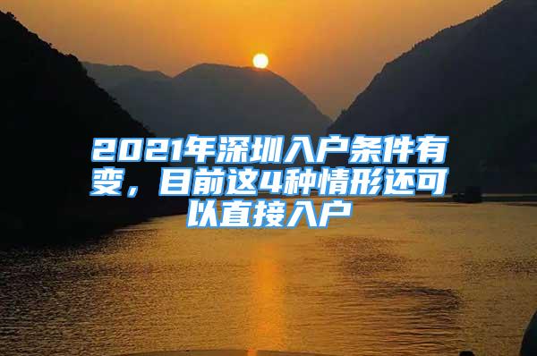 2021年深圳入戶條件有變，目前這4種情形還可以直接入戶