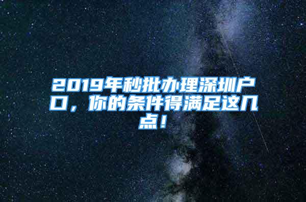 2019年秒批辦理深圳戶口，你的條件得滿足這幾點(diǎn)！