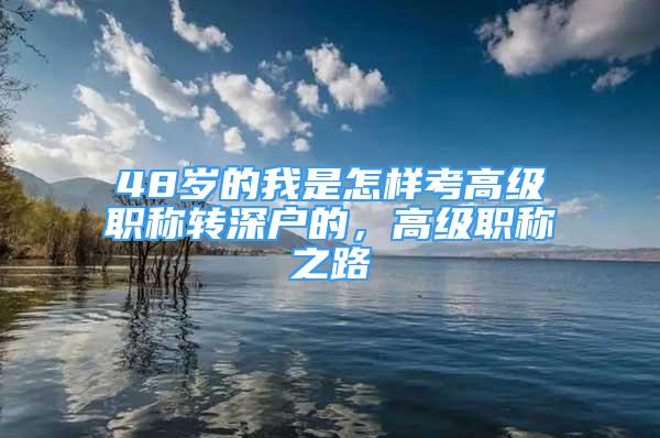 48歲的我是怎樣考高級(jí)職稱轉(zhuǎn)深戶的，高級(jí)職稱之路