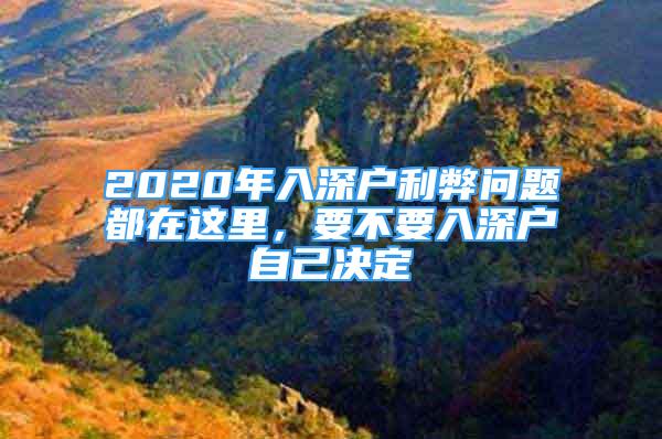 2020年入深戶利弊問題都在這里，要不要入深戶自己決定