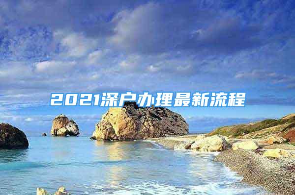 2021深戶辦理最新流程