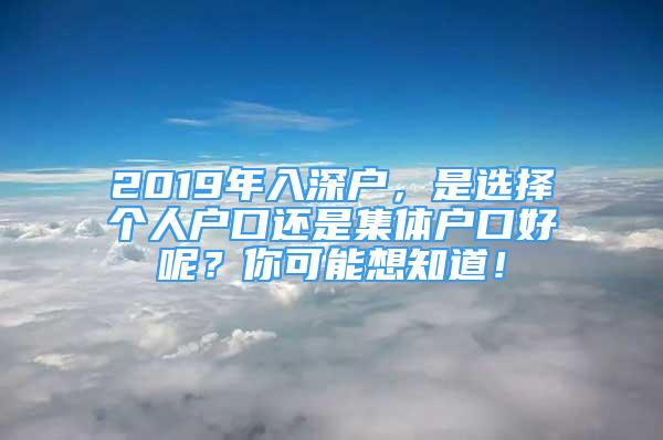 2019年入深戶，是選擇個人戶口還是集體戶口好呢？你可能想知道！