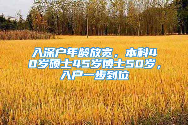 入深戶年齡放寬，本科40歲碩士45歲博士50歲，入戶一步到位