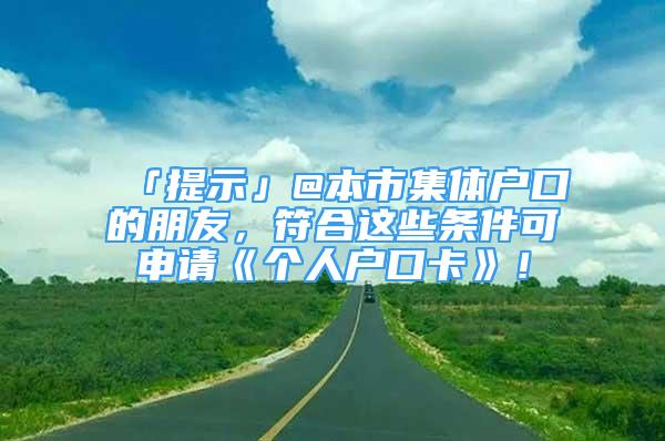 「提示」@本市集體戶口的朋友，符合這些條件可申請《個人戶口卡》！