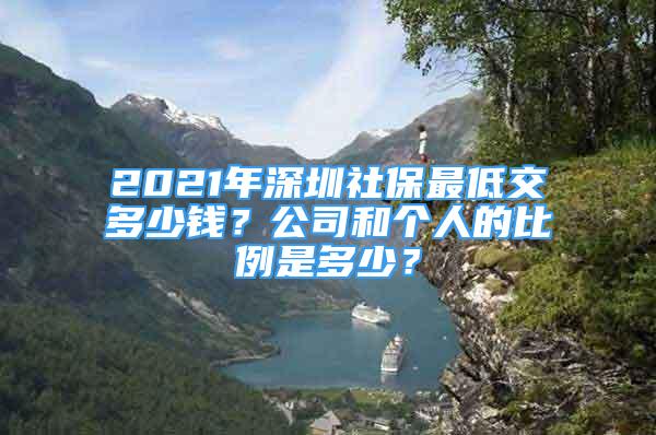 2021年深圳社保最低交多少錢？公司和個人的比例是多少？