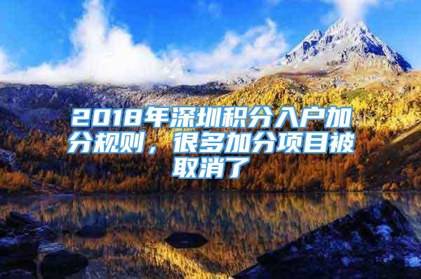 2018年深圳積分入戶加分規(guī)則，很多加分項(xiàng)目被取消了