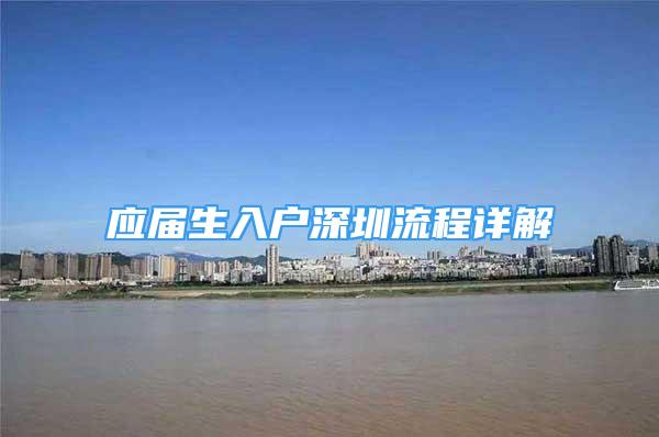 應(yīng)屆生入戶深圳流程詳解