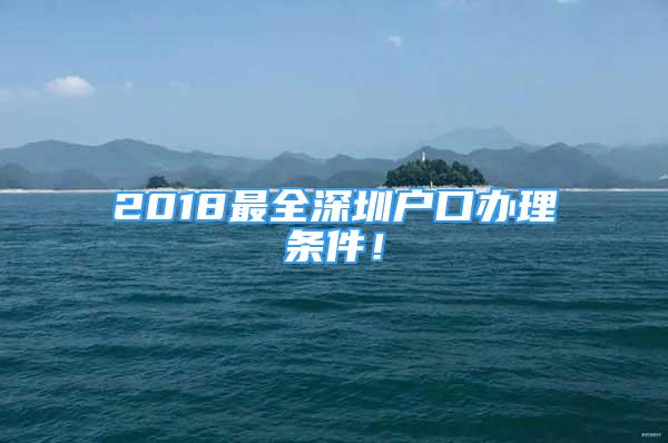 2018最全深圳戶口辦理?xiàng)l件！