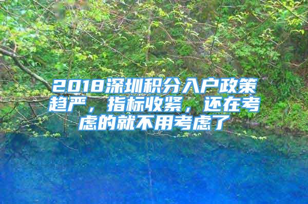 2018深圳積分入戶政策趨嚴(yán)，指標(biāo)收緊，還在考慮的就不用考慮了