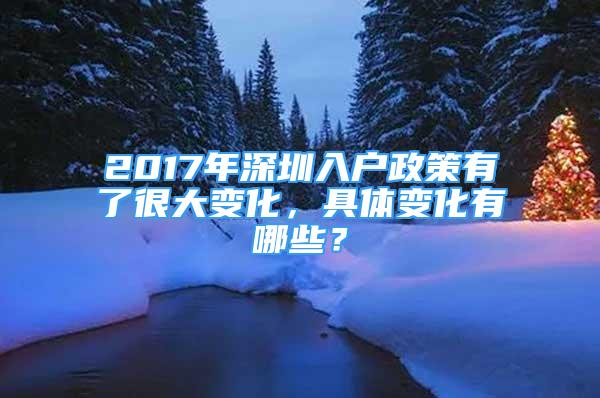 2017年深圳入戶政策有了很大變化，具體變化有哪些？