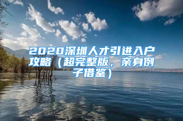 2020深圳人才引進入戶攻略（超完整版，親身例子借鑒）