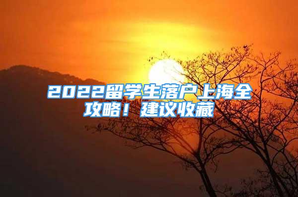 2022留學生落戶上海全攻略！建議收藏