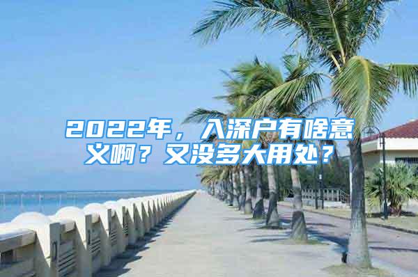 2022年，入深戶(hù)有啥意義??？又沒(méi)多大用處？