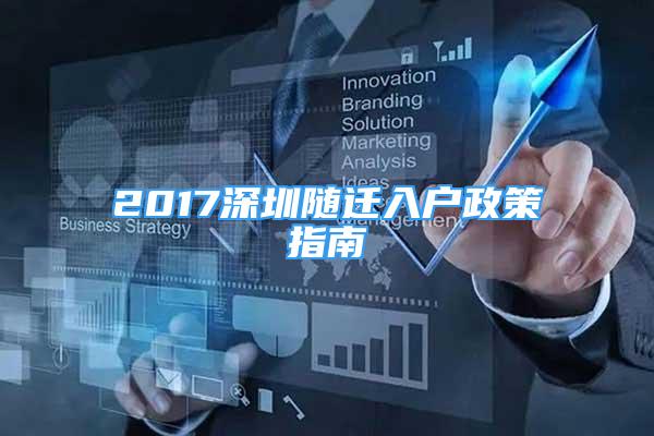 2017深圳隨遷入戶政策指南