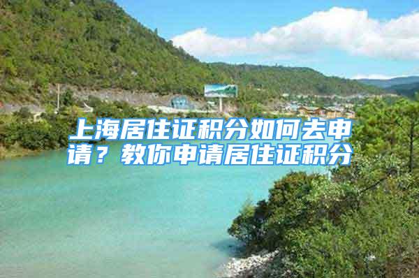 上海居住證積分如何去申請？教你申請居住證積分