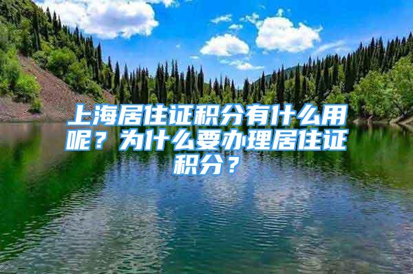 上海居住證積分有什么用呢？為什么要辦理居住證積分？