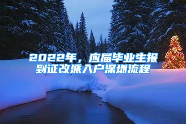 2022年，應屆畢業(yè)生報到證改派入戶深圳流程