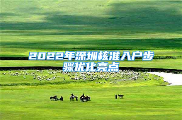 2022年深圳核準(zhǔn)入戶步驟優(yōu)化亮點(diǎn)