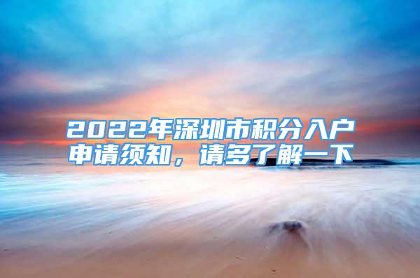 2022年深圳市積分入戶申請須知，請多了解一下