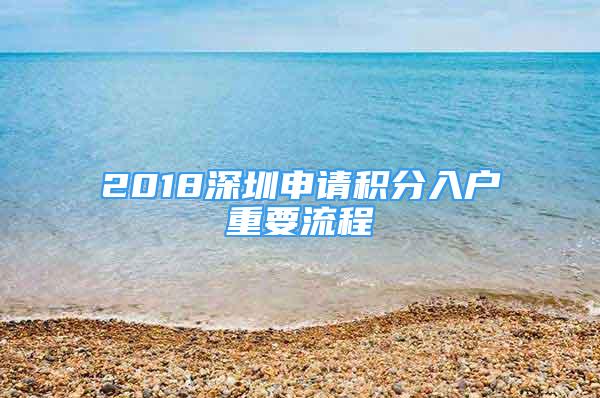 2018深圳申請(qǐng)積分入戶重要流程