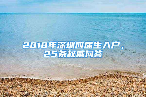 2018年深圳應(yīng)屆生入戶，25條權(quán)威問答