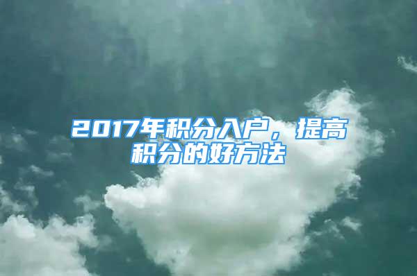 2017年積分入戶，提高積分的好方法