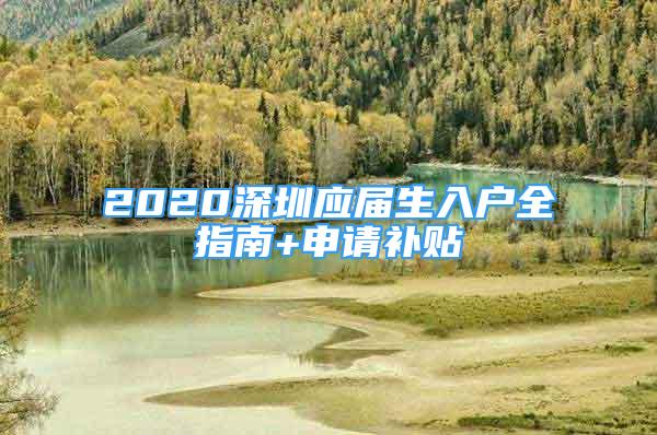 2020深圳應(yīng)屆生入戶全指南+申請補貼