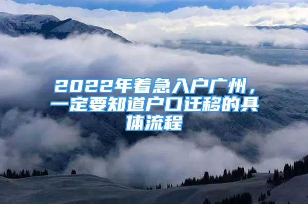 2022年著急入戶廣州，一定要知道戶口遷移的具體流程