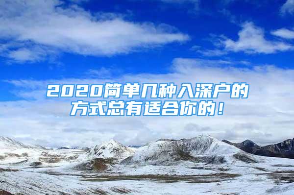 2020簡單幾種入深戶的方式總有適合你的！