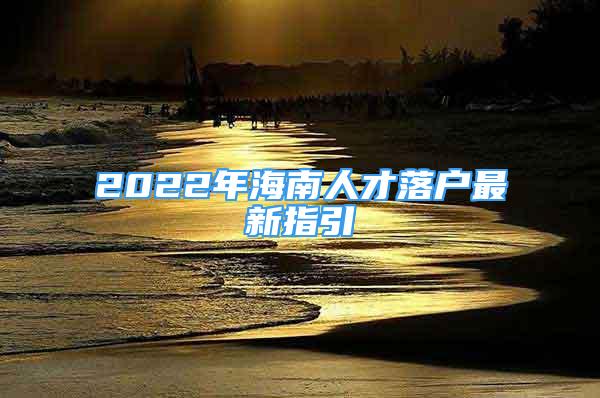 2022年海南人才落戶最新指引