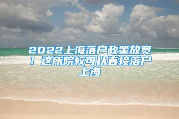 2022上海落戶政策放寬！這所院?？梢灾苯勇鋺羯虾?/></p>
								<p style=