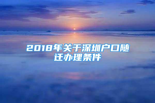 2018年關(guān)于深圳戶口隨遷辦理條件