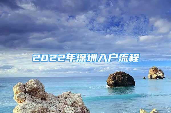 2022年深圳入戶流程