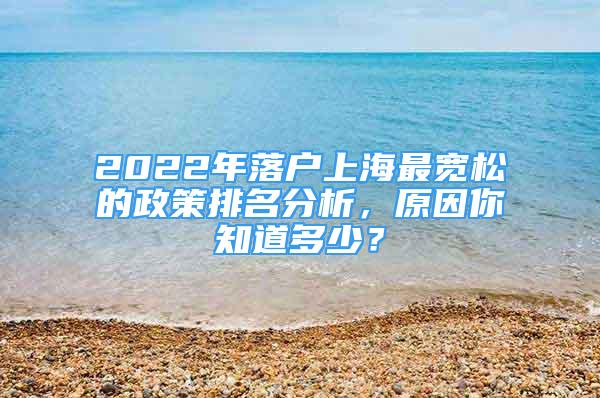 2022年落戶上海最寬松的政策排名分析，原因你知道多少？