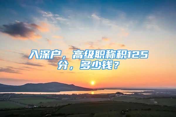 入深戶，高級職稱積125分，多少錢？