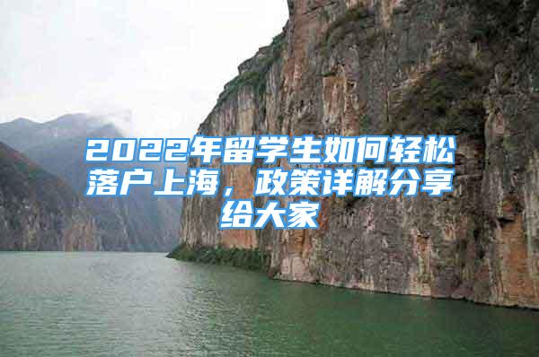 2022年留學(xué)生如何輕松落戶上海，政策詳解分享給大家