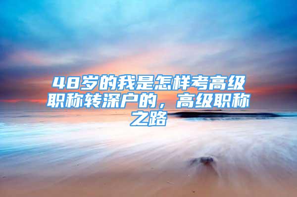 48歲的我是怎樣考高級職稱轉(zhuǎn)深戶的，高級職稱之路