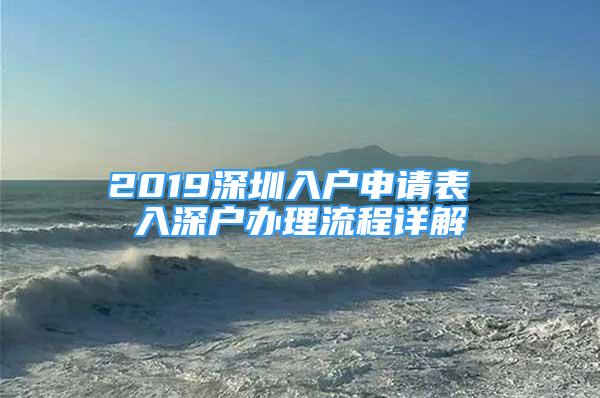 2019深圳入戶申請表 入深戶辦理流程詳解