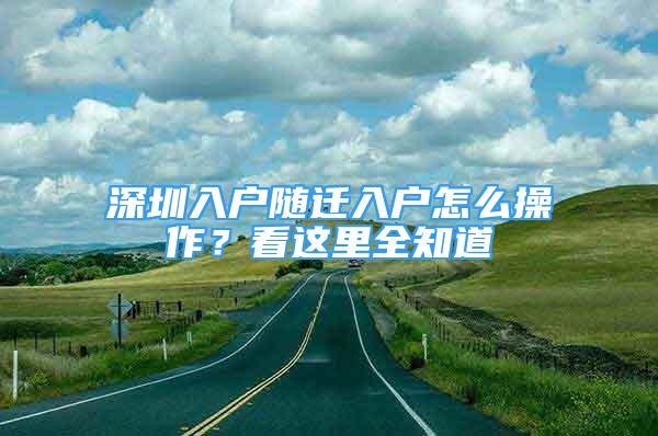 深圳入戶隨遷入戶怎么操作？看這里全知道