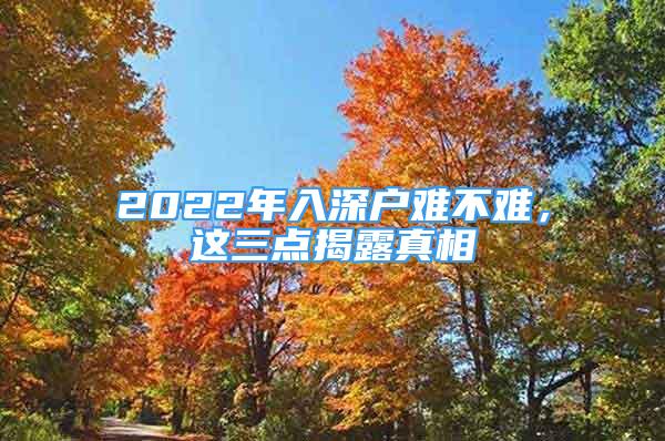 2022年入深戶難不難，這三點揭露真相