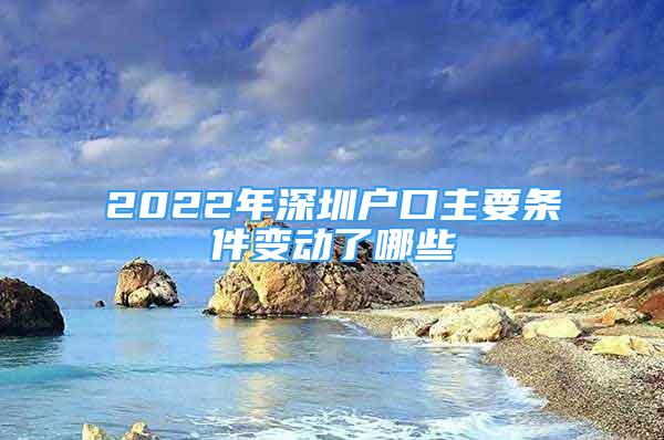 2022年深圳戶口主要條件變動(dòng)了哪些