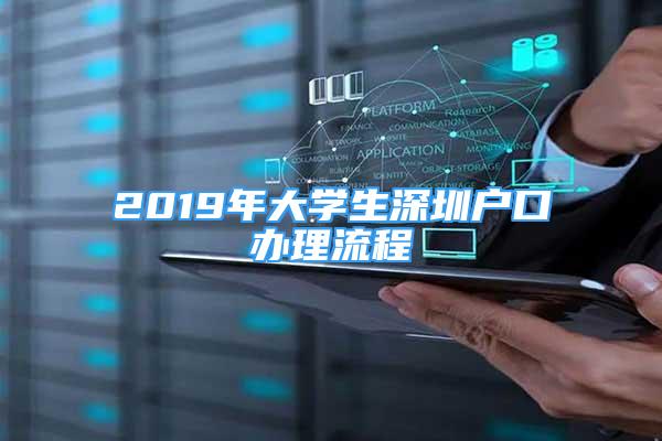 2019年大學(xué)生深圳戶口辦理流程